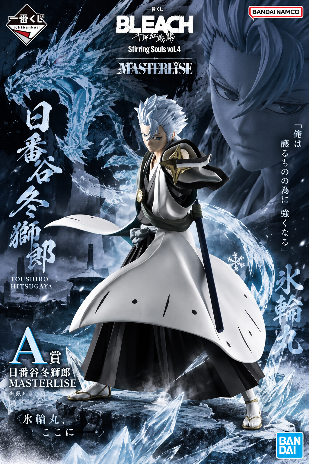 Tōshirō Hitsugaya – Masterlise A Prize | Bleach Stirring Souls Vol.4 – Ichiban Kuji